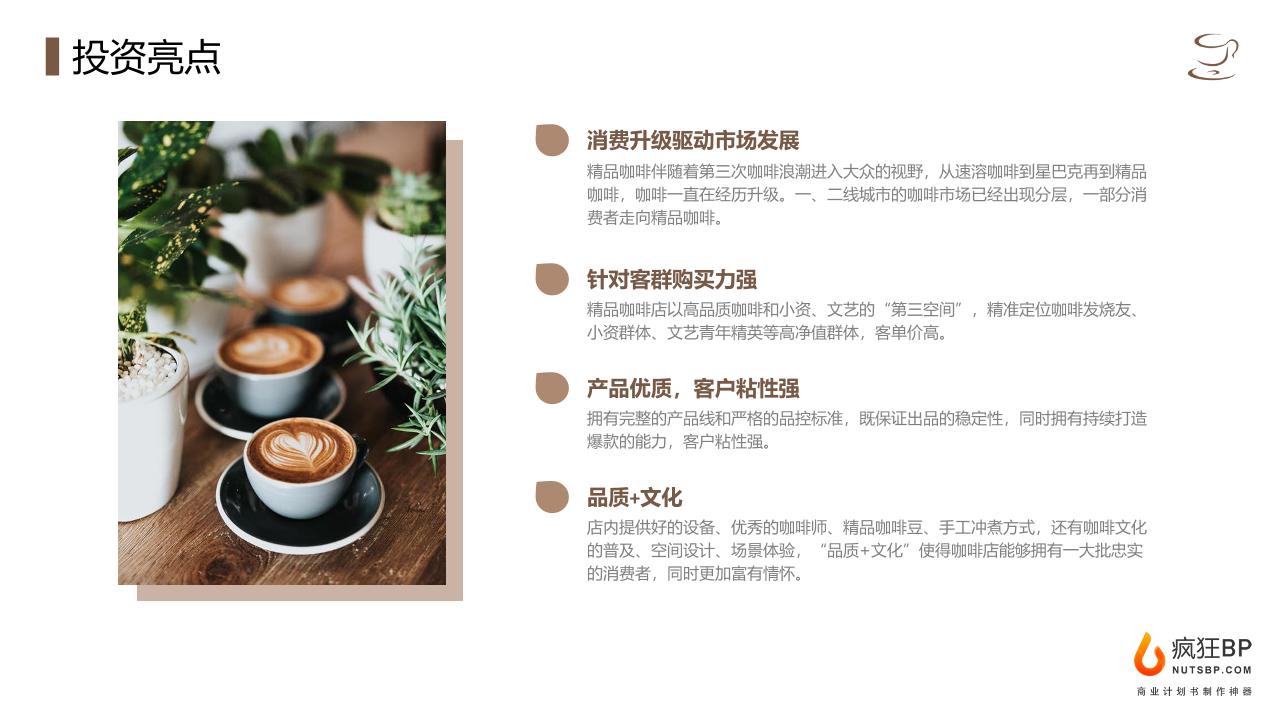 精品咖啡店商业计划书-undefined