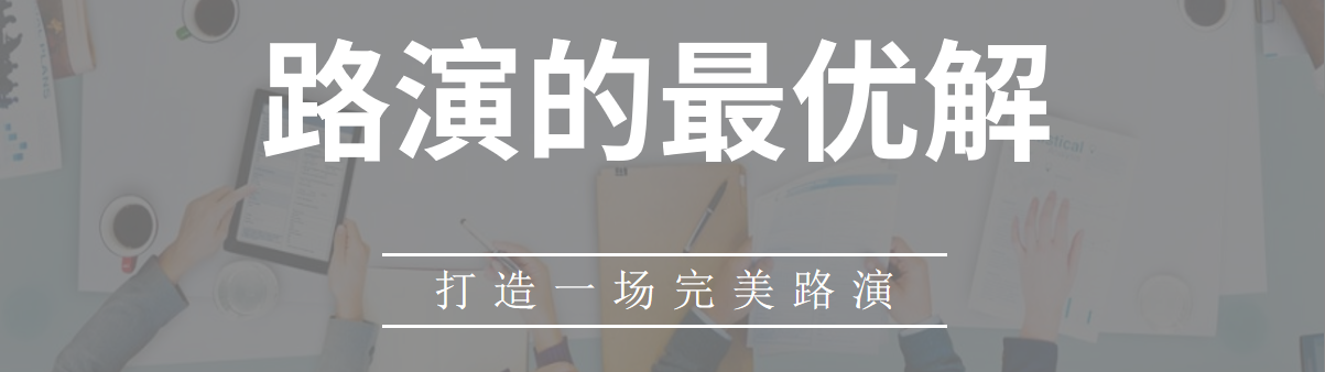 高质量路演攻略