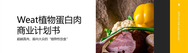 商业计划书范文丨人造肉植物蛋白肉商业计划书[Weat]