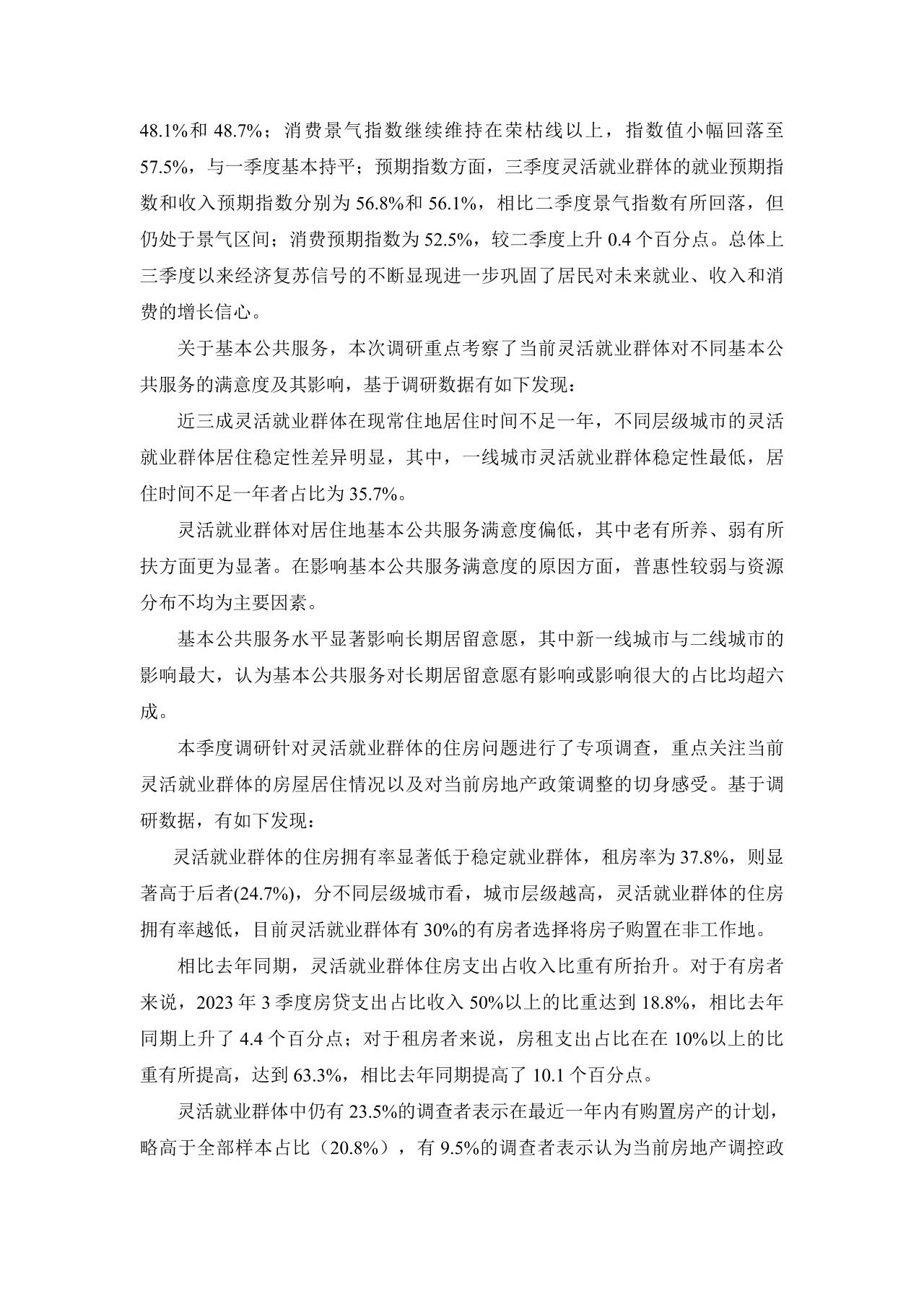 灵活就业群体调查暨2023年三季度灵活就业景气指数报告-undefined