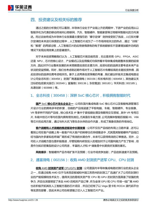 人工智能芯片行业研究报告：人工智能芯片高热度揭示半导体产业方向-undefined