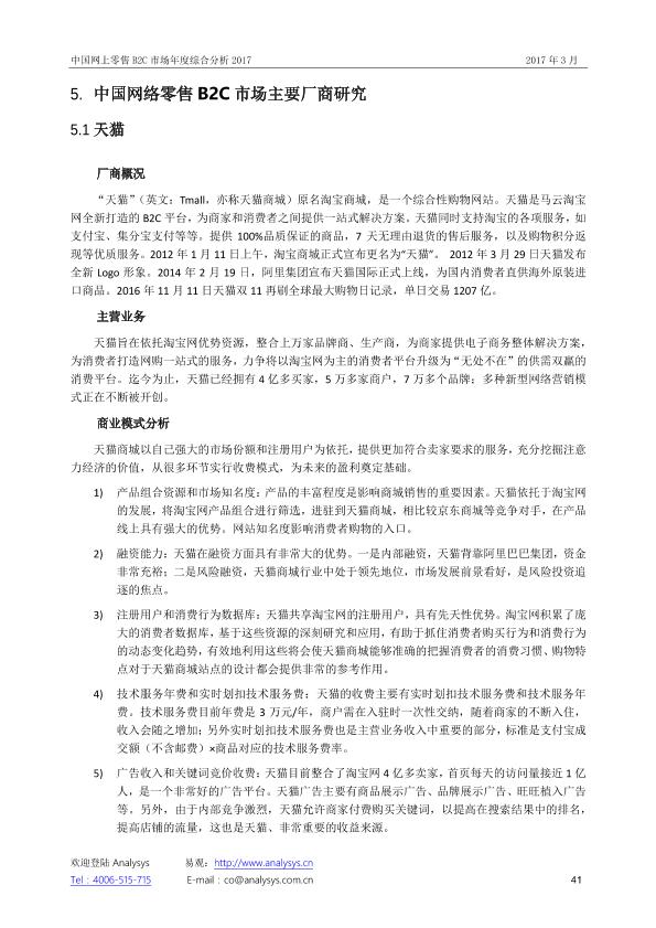 零售行业市场研究报告：中国网上零售B2C市场年度综合分析2017_V1_20170328.-undefined