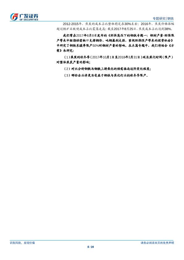 钢铁行业市场研究报告：环保高压下的钢铁专题二：钢铁VS焦炭：盈利景气度有望持续、看好钢铁行业投资机会，焦炭自供比例越高成本控制能力越强-20170901-undefined
