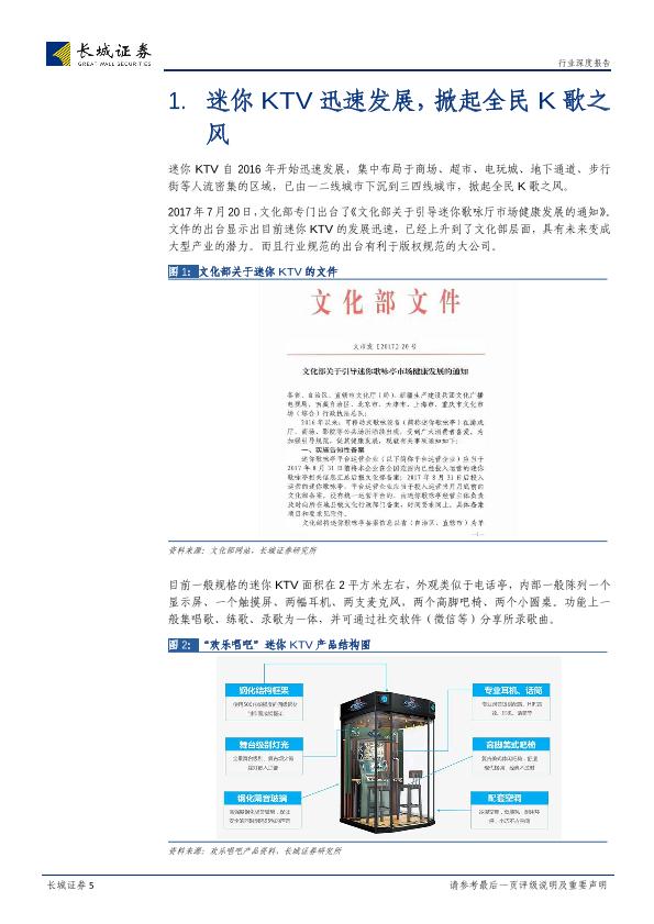 移动KTV市场分析报告：长城计算机独家荣誉推荐：miniKTV龙头即将上市，两大巨头会师A股-20170723-undefined