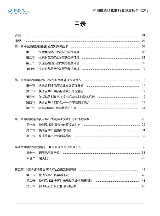 2018中国快消品B2B行业发展研究报告-undefined