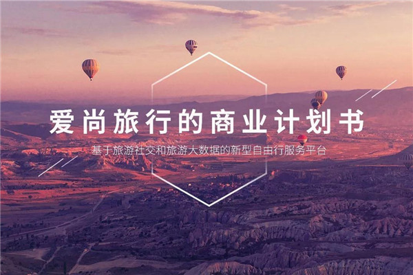 新型自由行服务平台商业计划书范文