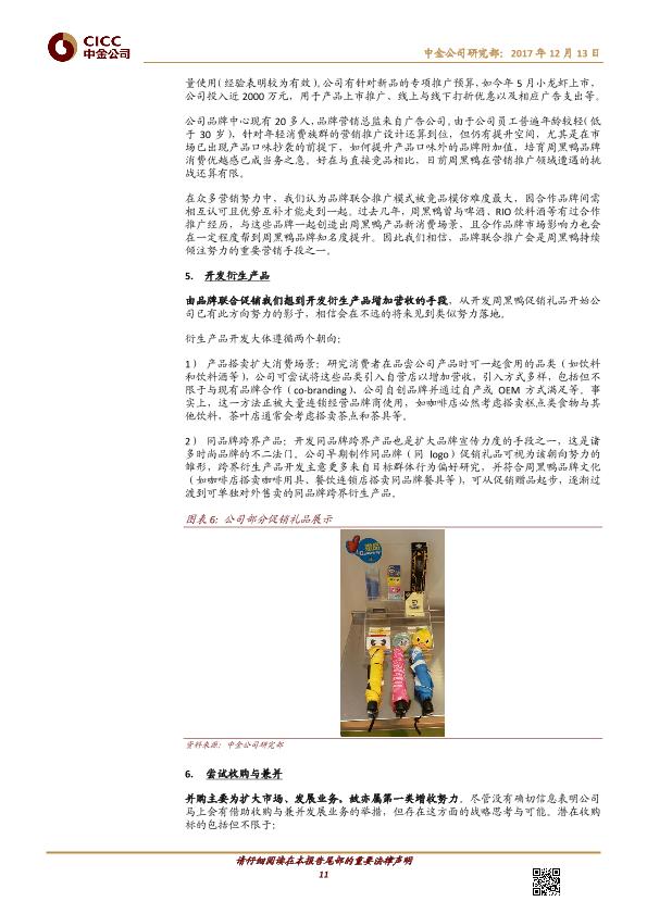 熟卤制品行业品牌分析报告：周黑鸭-01458.HK-风物长宜放眼量-20171213-undefined