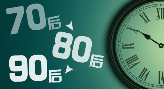 创业公司选人是90后重要还是80、70后呢?