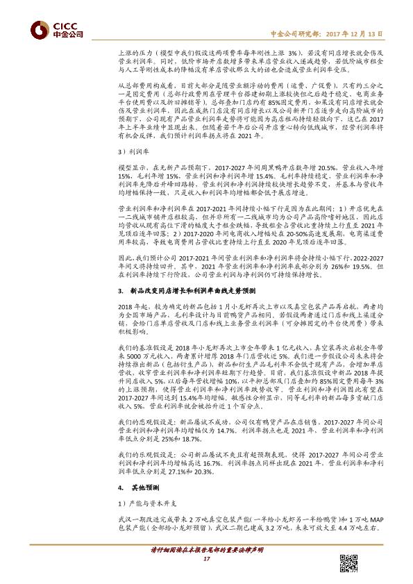 熟卤制品行业品牌分析报告：周黑鸭-01458.HK-风物长宜放眼量-20171213-undefined