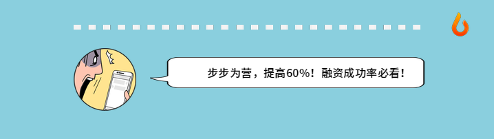 历经3个月完成天使轮融资，我总结了这份完整的融资流程