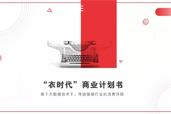 智能试衣镜（衣时代）商业计划书范文