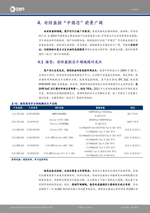 智能硬件行业研究报告：安防产业链深度解析报告之一：芯片：安防智能化-undefined