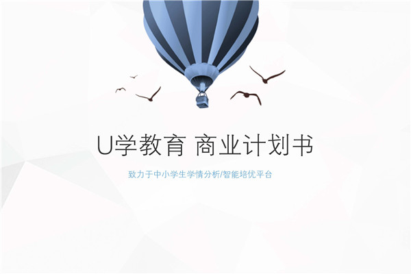 在线教育平台（U学教育）商业计划书范文