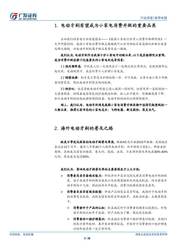 小家电行业市场分析报告：电动牙刷 全民护齿，广阔蓝海-20170820-undefined