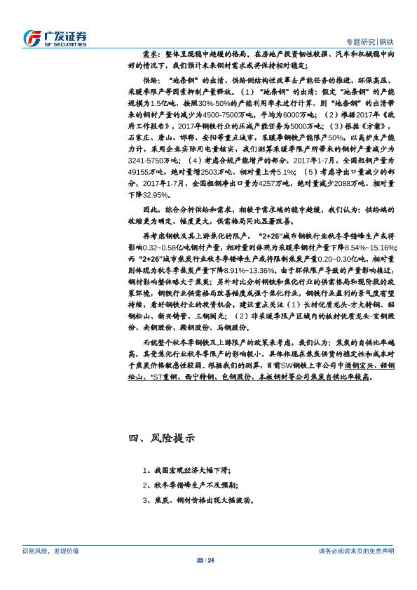 钢铁行业市场研究报告：环保高压下的钢铁专题二：钢铁VS焦炭：盈利景气度有望持续、看好钢铁行业投资机会，焦炭自供比例越高成本控制能力越强-20170901-undefined