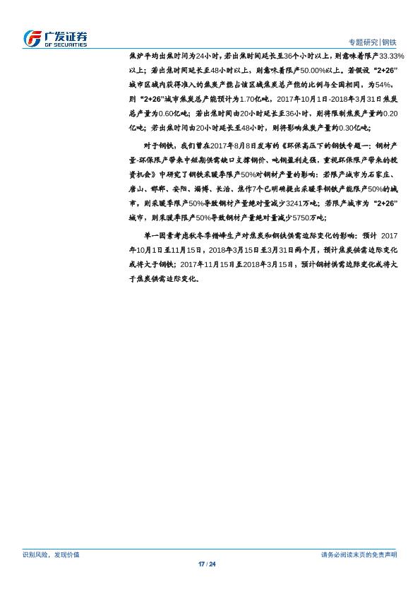 钢铁行业市场研究报告：环保高压下的钢铁专题二：钢铁VS焦炭：盈利景气度有望持续、看好钢铁行业投资机会，焦炭自供比例越高成本控制能力越强-20170901-undefined