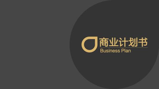 一份优秀的商业计划书是如何出炉的呢?