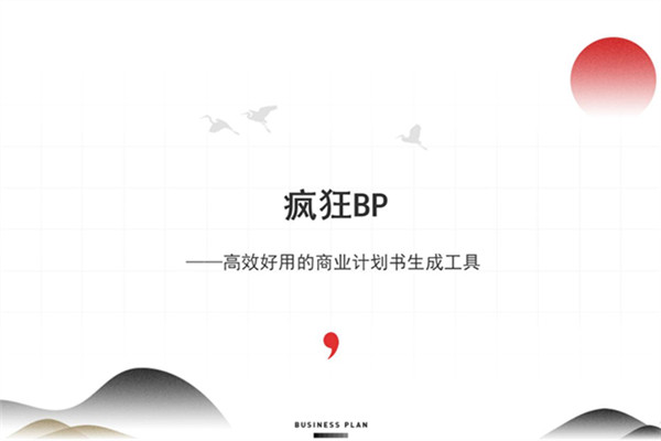 传统古风水墨商务商业计划书/bp模板