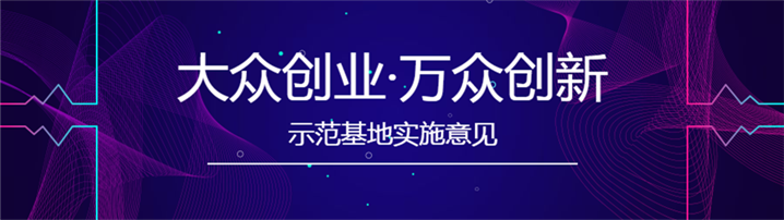 关于建设大众创业万众创新示范基地的实施意见