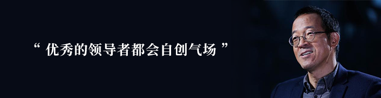 俞敏洪：优秀的领导者都会自创气场
