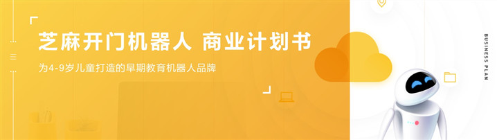 Steam教育（芝麻开门机器人）商业计划书范文