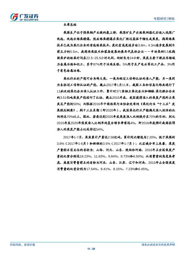 钢铁行业市场研究报告：环保高压下的钢铁专题二：钢铁VS焦炭：盈利景气度有望持续、看好钢铁行业投资机会，焦炭自供比例越高成本控制能力越强-20170901-undefined