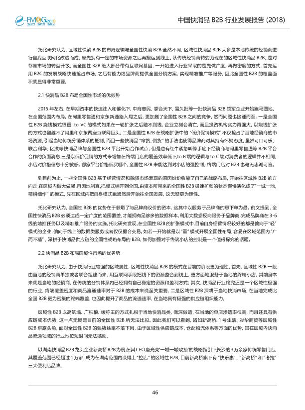 2018中国快消品B2B行业发展研究报告-undefined