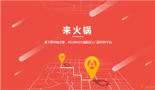 火锅外卖商业计划书范文