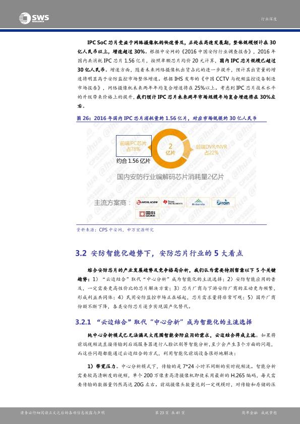 智能硬件行业研究报告：安防产业链深度解析报告之一：芯片：安防智能化-undefined