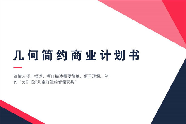 几何简约大气通用商业计划书模板