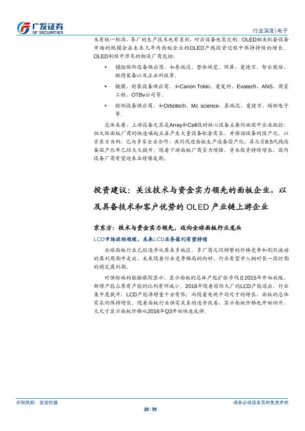 电子行业研究报告：OLED：行业供需两旺，产业链投资机会凸显-undefined