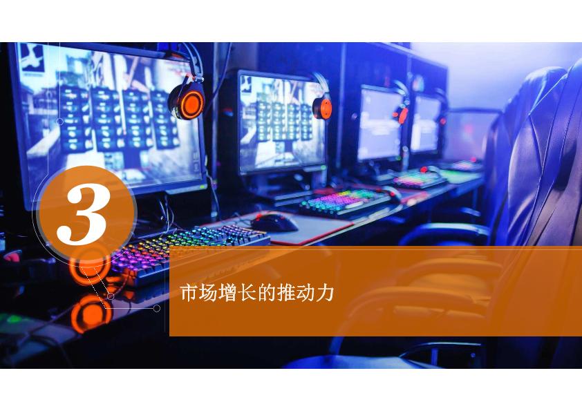 游戏行业市场研究报告：电竞—为香港及全球开拓新视野.-undefined
