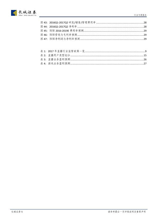 直播行业专题研究报告：直播行业加速洗牌，社交化构筑多元生态-20171102-undefined