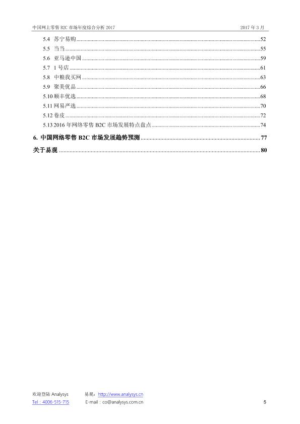 零售行业市场研究报告：中国网上零售B2C市场年度综合分析2017_V1_20170328.-undefined