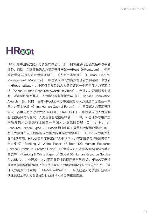零售行业免费研究报告：零售行业灵活用工报告-undefined