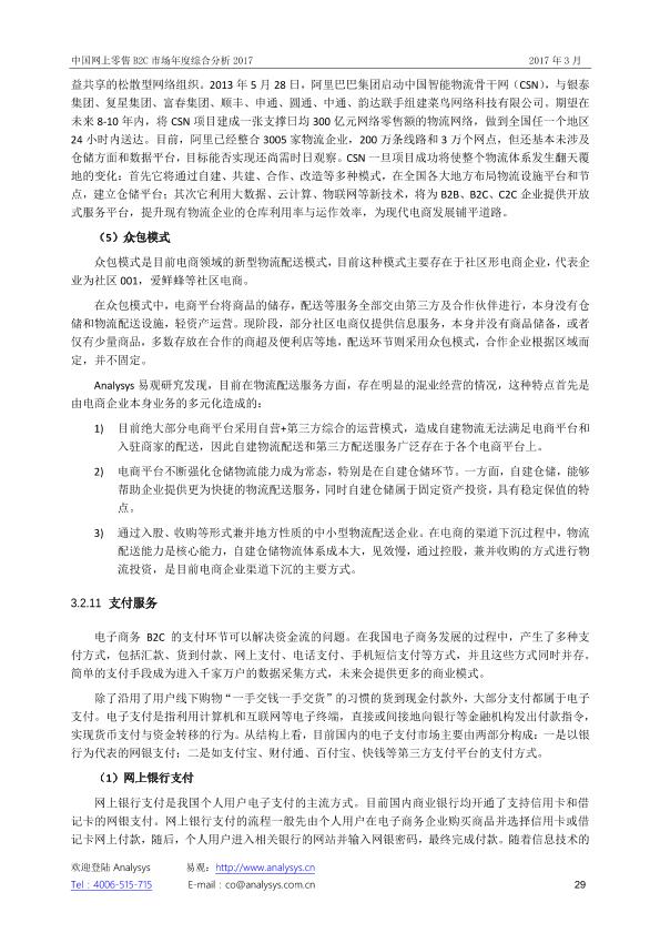 零售行业市场研究报告：中国网上零售B2C市场年度综合分析2017_V1_20170328.-undefined