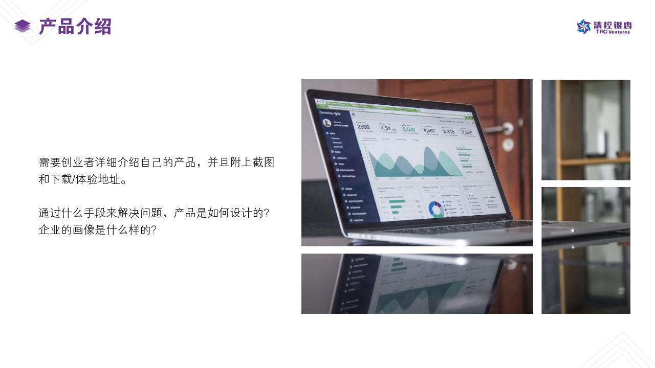 清控银杏投资机构推荐企业服务行业商业计划书模板-产品介绍