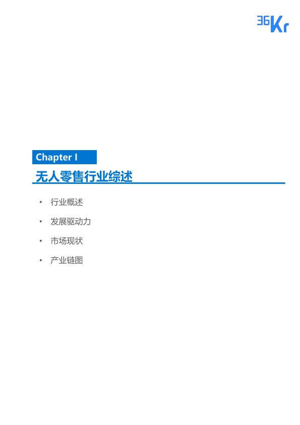 零售行业行研报告：2017年无人零售研究报告-undefined