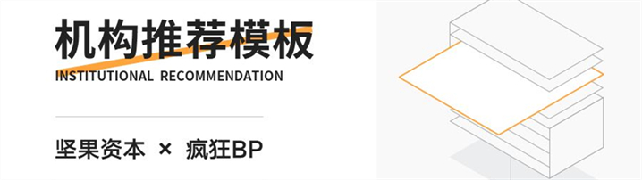 这一次，我们和投资机构一起联名推出BP模板啦