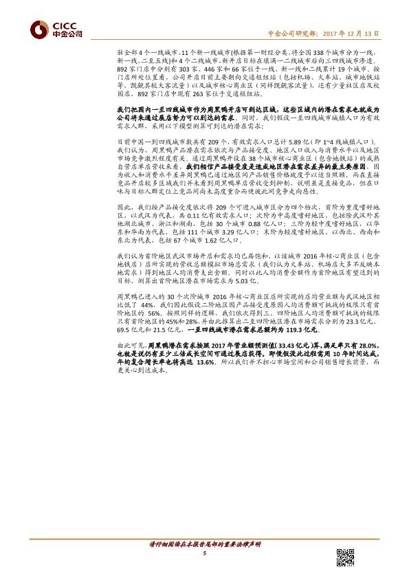 熟卤制品行业品牌分析报告：周黑鸭-01458.HK-风物长宜放眼量-20171213-undefined