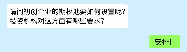 融资时，期权池怎么设计才合理？