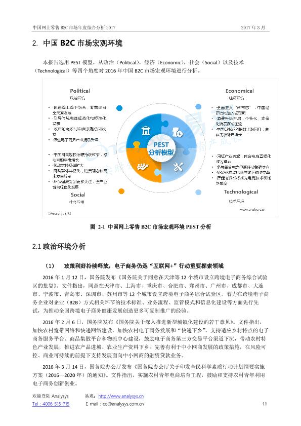 零售行业市场研究报告：中国网上零售B2C市场年度综合分析2017_V1_20170328.-undefined