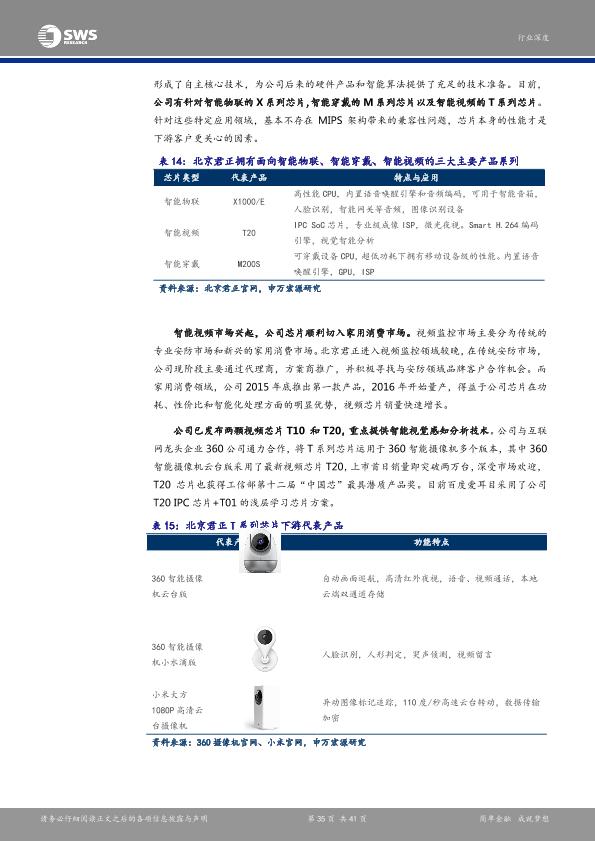 智能硬件行业研究报告：安防产业链深度解析报告之一：芯片：安防智能化-undefined