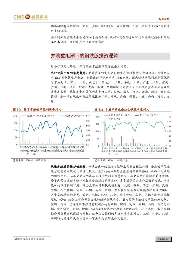 钢铁行业市场研究报告：钢铁行业并购重组深度研究（下）：中国钢铁业路在何方-20171223-undefined