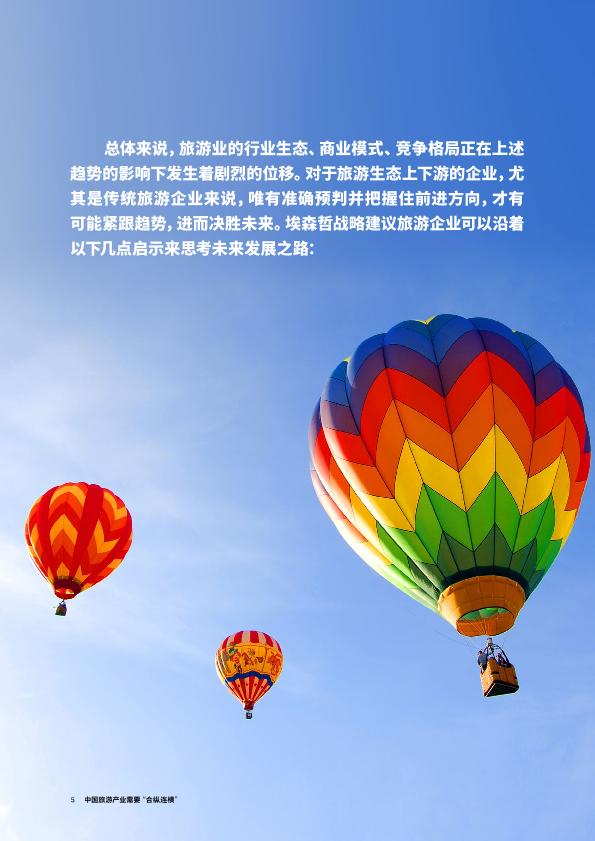 旅游行业免费研究报告：中国旅游产业需要“合纵连横”-undefined