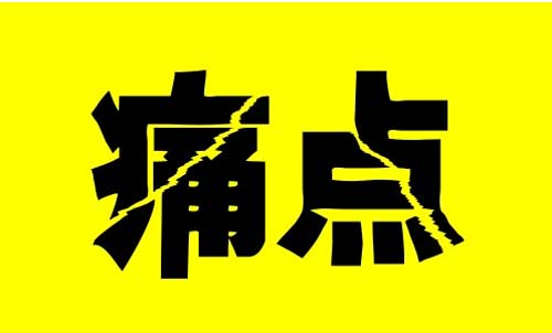 痛点找错，努力白费！--商业计划书系列篇