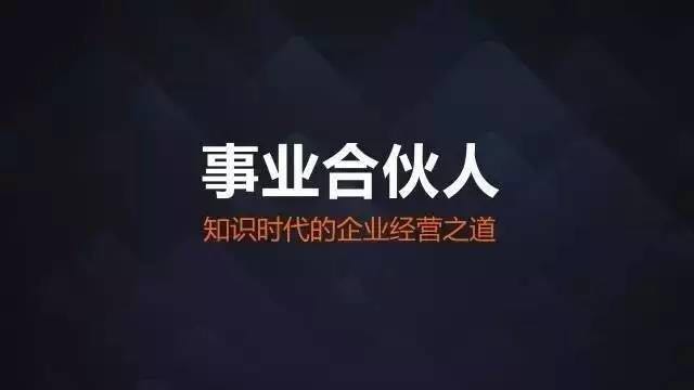 细说合伙制的那些事