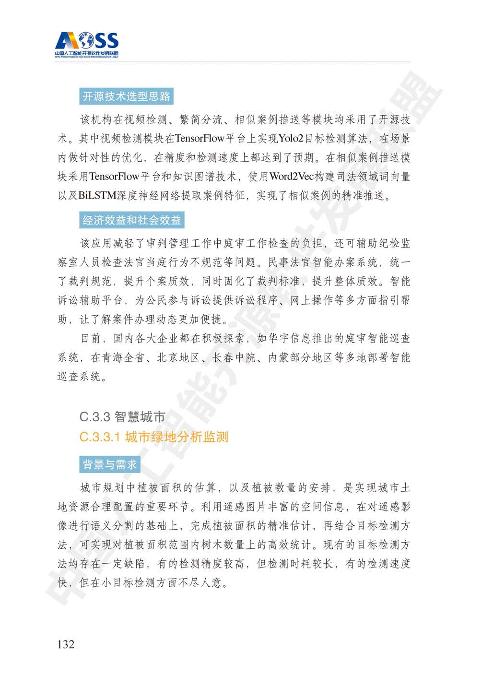 人工智能行业白皮书：中国人工智能开源软件发展白皮书-undefined
